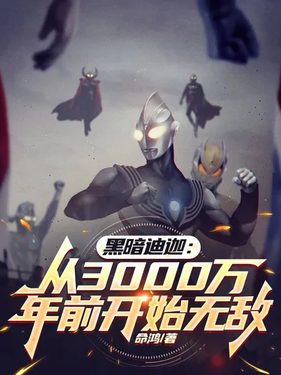 黑暗迪迦:从3000万年前开始无敌